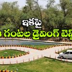 New Driving Licence Rules: 3 గంటల టెస్ట్, 6 మాడ్యూల్స్.. ఏప్రిల్ నుంచి కొత్త డ్రైవింగ్ లైసెన్స్ రూల్స్!