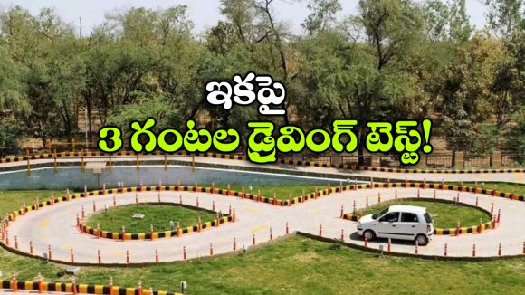 New Driving Licence Rules: 3 గంటల టెస్ట్, 6 మాడ్యూల్స్.. ఏప్రిల్ నుంచి కొత్త డ్రైవింగ్ లైసెన్స్ రూల్స్!