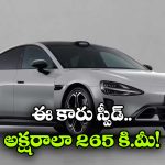 Xiaomi SU7 2026: ఒకే ఛార్జ్ తో 902 కి.మీ రేంజ్, వామ్మో ఇదేం టెక్నాలజీ భయ్యా!