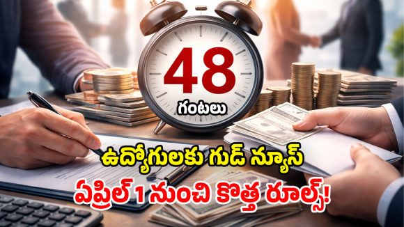 New Labour Laws 2026: సరికొత్త కార్మిక చట్టం.. ఉద్యోగం మారినా, తీసేసినా.. 48 గంటల్లో ఫుల్ పేమెంట్!