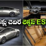 New Lexus ES: కొత్త లెక్సస్ ES లాంచ్ డేట్ ఫిక్స్, వావ్.. ఫీచర్లు చూస్తే మతిపోవాల్సిందే!