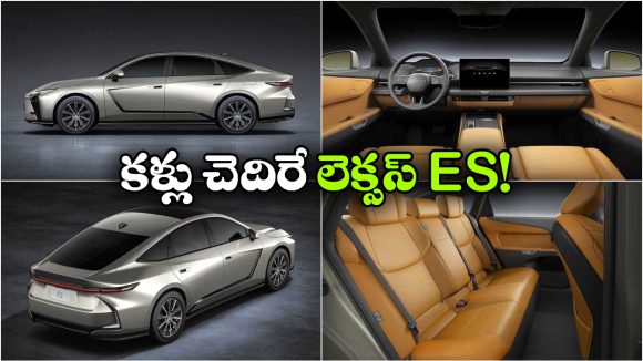 New Lexus ES: కొత్త లెక్సస్ ES లాంచ్ డేట్ ఫిక్స్, వావ్.. ఫీచర్లు చూస్తే మతిపోవాల్సిందే!