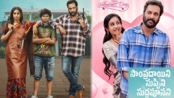 Sampradayini Suppini Suddapoosani Review: ‘సాంప్రదాయిని సుప్పిని సుద్దపూసని’ మూవీ రివ్యూ.. ఫ్యామిలీ ఆడియన్స్ కి మాత్రమే