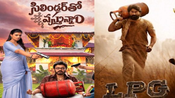 Telugu Movie Memes: గ్యాస్ కొరత.. ఈ ఫన్నీ సినిమా టైటిల్స్ చూస్తే.. నవ్వకుండా ఉండలేరు!