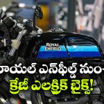 Royal Enfield 2026-27 Lineup: 2026-27లో ఏకంగా 8 కొత్త మోడల్స్, రాయల్ ఎన్‌ ఫీల్డ్ ప్లాన్ మామూలుగా లేదుగా!
