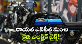 Royal Enfield 2026-27 Lineup: 2026-27లో ఏకంగా 8 కొత్త మోడల్స్, రాయల్ ఎన్‌ ఫీల్డ్ ప్లాన్ మామూలుగా లేదుగా!