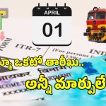 పాన్, ఏటీఎం, ట్యాక్స్ నుంచి రైలు టికెట్ల వరకు.. ఏప్రిల్ 1 నుంచి 5 కీలక మార్పులు