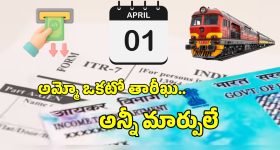 పాన్, ఏటీఎం, ట్యాక్స్ నుంచి రైలు టికెట్ల వరకు.. ఏప్రిల్ 1 నుంచి 5 కీలక మార్పులు