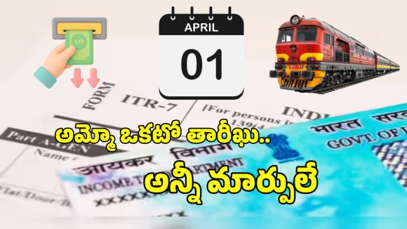 పాన్, ఏటీఎం, ట్యాక్స్ నుంచి రైలు టికెట్ల వరకు.. ఏప్రిల్ 1 నుంచి 5 కీలక మార్పులు