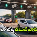 New Toll Rules: ఇక టోల్ గేట్ దగ్గర ఆడాల్సిన అవసరం లేదు, నేరుగా వెళ్లిపోవచ్చు!