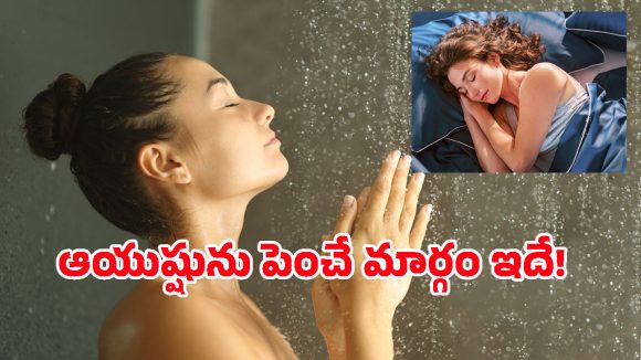 Night Shower Benefits: రాత్రి పడుకునే ముందు స్నానం చేస్తే ఎక్కువ కాలం జీవిస్తారా? తాజా అధ్యయనంలో షాకింగ్ ఫ్యాక్ట్స్!