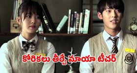Mystery Thriller Series : కోరిక తీర్చి మాయం చేసే టీచర్... టెన్షన్ పెట్టించే ఒక్కో స్టూడెంట్ మిస్సింగ్ కేసు... అదిరిపోయే కొరియన్ మిస్టరి