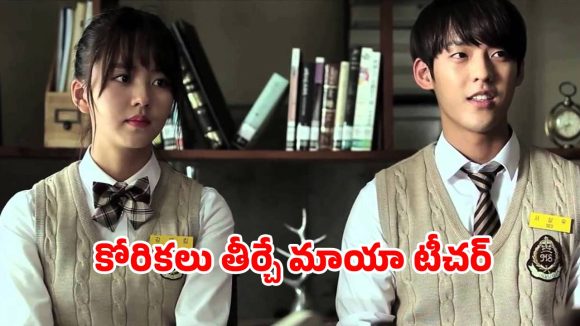 Mystery Thriller Series : కోరిక తీర్చి మాయం చేసే టీచర్… టెన్షన్ పెట్టించే ఒక్కో స్టూడెంట్ మిస్సింగ్ కేసు… అదిరిపోయే కొరియన్ మిస్టరి