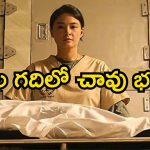 Horror Movie OTT : ఏమో దెయ్యం ఎగరావచ్చు… గుండె జల్లుమనిపించే ఉత్కంఠతో