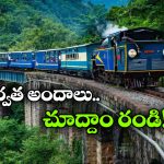 Nilgiri Mountain Train Ride: ఊటీ-మెట్టుపాళయం సమ్మర్ స్పెషల్ షురూ, నీలగిరి అందాలు చూసేయండి!