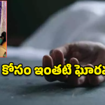 Nirmal Crime: బైక్ కొనివ్వలేదని తండ్రిపై అలిగిన కొడుకు.. చివరికి ఏమైందంటే?