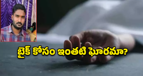Nirmal Crime: బైక్ కొనివ్వలేదని తండ్రిపై అలిగిన కొడుకు.. చివరికి ఏమైందంటే?