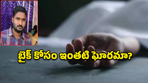 Nirmal Crime: బైక్ కొనివ్వలేదని తండ్రిపై అలిగిన కొడుకు.. చివరికి ఏమైందంటే?