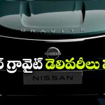 Nissan Gravite MPV: నిస్సాన్ గ్రావైట్ డెలివరీలు షురూ, త్వరలో CNG వెర్షన్ లో కూడా!