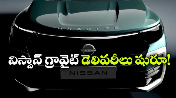 Nissan Gravite MPV: నిస్సాన్ గ్రావైట్ డెలివరీలు షురూ, త్వరలో CNG వెర్షన్ లో కూడా!