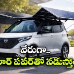 ఈ కారుకు పెట్రోల్, ఛార్జింగ్ అసవసరం లేదు, హ్యాపీగా వెళ్లొచ్చు!