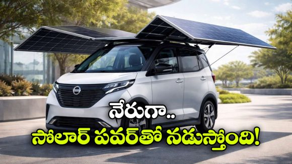 ఈ కారుకు పెట్రోల్, ఛార్జింగ్ అసవసరం లేదు, హ్యాపీగా వెళ్లొచ్చు!