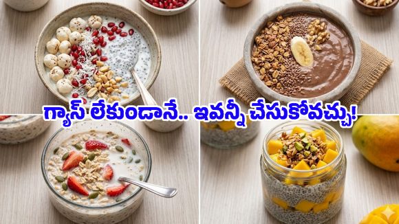 No Cooking Recipes: గ్యాస్ వద్దు.. ఇండక్షన్ అక్కర్లేదు.. కేవలం 10 నిమిషాల్లో హై-ప్రొటీన్ బ్రేక్‌ఫాస్ట్ రెడీ!