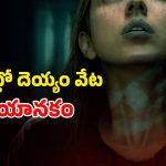 Horror Movie OTT: ఆడపిల్లలను బలి తీసుకునే ఇళ్ళు… గజ గజా వణికించే గజ్జెల దెయ్యం… ఒక్కో సీన్ చావు మేళమే