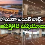 Noida Airport: అందులోబాటులోకి ఆసియాలోనే అతిపెద్ద ఎయిర్ పోర్ట్, అమ్మో.. ఎన్ని సౌకర్యాలో!