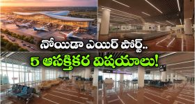 Noida Airport: అందులోబాటులోకి ఆసియాలోనే అతిపెద్ద ఎయిర్ పోర్ట్, అమ్మో.. ఎన్ని సౌకర్యాలో!