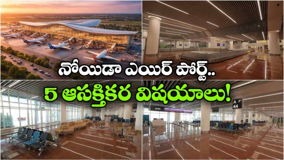 Noida Airport: అందులోబాటులోకి ఆసియాలోనే అతిపెద్ద ఎయిర్ పోర్ట్, అమ్మో.. ఎన్ని సౌకర్యాలో!