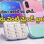 Nokia Mini 2026 5G: రూ.1,499కే 5G ఫోన్.. 50MP కెమెరా, 6500mAh బ్యాటరీతో నోకియా మాస్టర్ ప్లాన్!