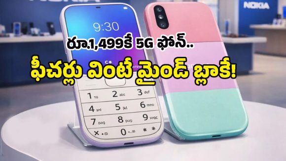 Nokia Mini 2026 5G: రూ.1,499కే 5G ఫోన్.. 50MP కెమెరా, 6500mAh బ్యాటరీతో నోకియా మాస్టర్ ప్లాన్!