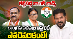Nominated Posts: తెలంగాణ కాంగ్రెస్‌లో నామినేటెడ్ జాతర.. ఏప్రిల్‌లోనే పదవుల పండగ!