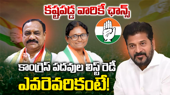 Nominated Posts: తెలంగాణ కాంగ్రెస్‌లో నామినేటెడ్ జాతర.. ఏప్రిల్‌లోనే పదవుల పండగ!