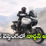 Norton Atlas: ఇండియన్ రోడ్లపై నార్టన్ అట్లాస్ టెస్టింగ్, లాంచింగ్ ఎప్పుడంటే?