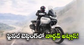 Norton Atlas: ఇండియన్ రోడ్లపై నార్టన్ అట్లాస్ టెస్టింగ్, లాంచింగ్ ఎప్పుడంటే?