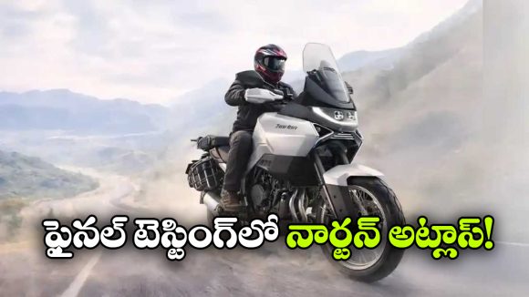 Norton Atlas: ఇండియన్ రోడ్లపై నార్టన్ అట్లాస్ టెస్టింగ్, లాంచింగ్ ఎప్పుడంటే?