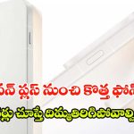 Oneplus 15T:   టెక్ మార్కెట్‌లో సెన్సేషన్.. ఇప్పటివరకు రాని ఫీచర్లతో వన్ ప్లస్ న్యూ ఫోన్ లాంచ్ !