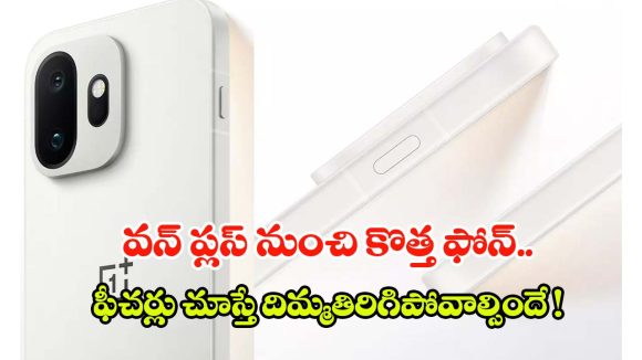 Oneplus 15T:   టెక్ మార్కెట్‌లో సెన్సేషన్.. ఇప్పటివరకు రాని ఫీచర్లతో వన్ ప్లస్ న్యూ ఫోన్ లాంచ్ !