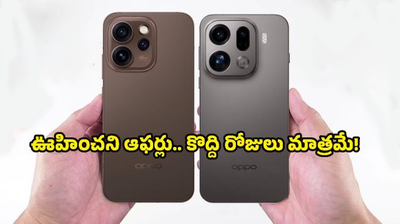 OPPO Reno 15 Pro Mini Offers: రూపాయి కట్టకుండానే కొత్త ఫోన్ ఇంటికి.. రెనో, ఫైండ్‌పై కళ్లుచెదిరే ఆఫర్లు!