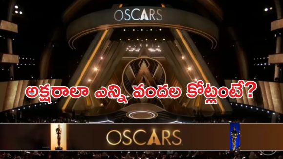 Oscar Awards 2026: ఆశ్చర్యపరుస్తున్న ఆస్కార్ వేడుక ఖర్చు.. ఒక్క నైట్ కోసం ఇన్ని వందల కోట్లా?