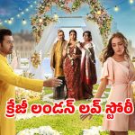 Romantic Comedy OTT : లండన్ గల్లీలో లవ్ స్టోరీ… బ్రిటిష్ అమ్మాయితో బెంగాలీ అబ్బాయి ప్రేమ…  చక్కిలి గింతలు పెట్టే స్టోరీ