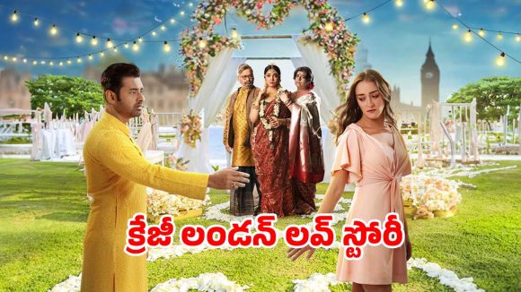 Romantic Comedy OTT : లండన్ గల్లీలో లవ్ స్టోరీ… బ్రిటిష్ అమ్మాయితో బెంగాలీ అబ్బాయి ప్రేమ…  చక్కిలి గింతలు పెట్టే స్టోరీ
