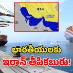 Strait of Hormuz: యుద్ధం వేళ.. భారత్‌కు ఇరాన్ గుడ్ న్యూస్.. హమ్మయ్య ప్రశాంతంగా ఉండొచ్చు!