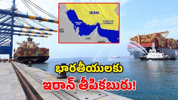 Strait of Hormuz: యుద్ధం వేళ.. భారత్‌కు ఇరాన్ గుడ్ న్యూస్.. హమ్మయ్య ప్రశాంతంగా ఉండొచ్చు!