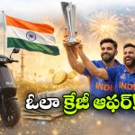 Ola Champion Mahotsav: పొట్టి కప్ కొట్టిన భారత్.. అదిరిపోయే ఆఫర్ ప్రకటించిన ఓలా!