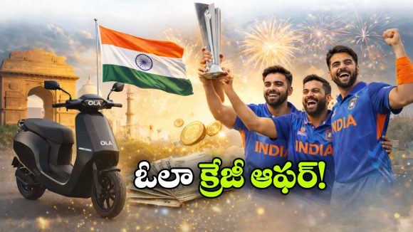 Ola Champion Mahotsav: పొట్టి కప్ కొట్టిన భారత్.. అదిరిపోయే ఆఫర్ ప్రకటించిన ఓలా!
