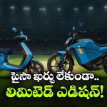 Ola Offer: ఓలా క్రేజీ ఆఫర్, అదనపు ఖర్చు లేకుండా S1 ప్రో+, రోడ్‌స్టర్ X+ ఛాంపియన్స్ ఎడిషన్‌!