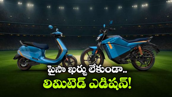 Ola Offer: ఓలా క్రేజీ ఆఫర్, అదనపు ఖర్చు లేకుండా S1 ప్రో+, రోడ్‌స్టర్ X+ ఛాంపియన్స్ ఎడిషన్‌!